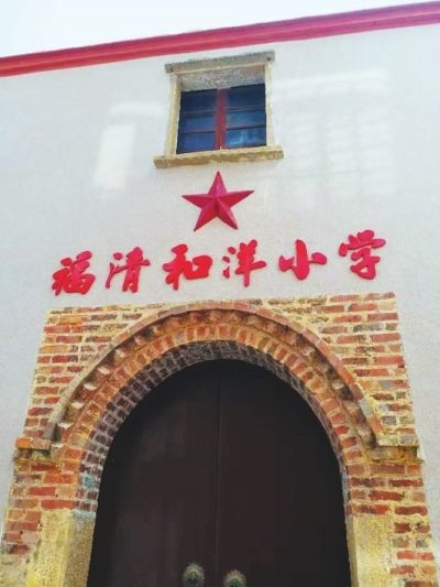  下和洋小学是福清市较早设立的学校之一。