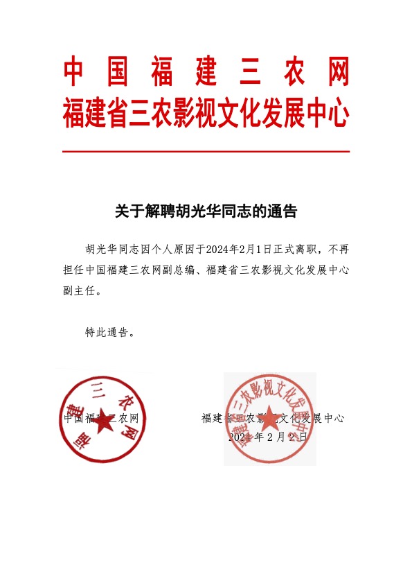 关于解聘胡光华的通告.jpg